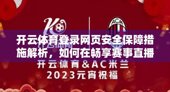 开云体育登录网页安全保障措施解析，如何在畅享赛事直播的同时守护你的数字资产？