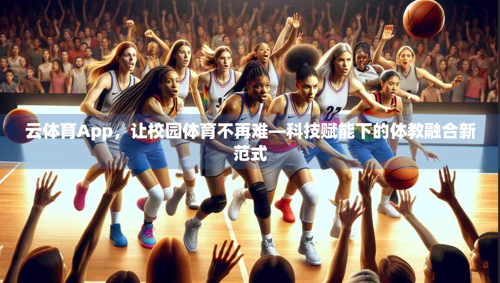 云体育App，让校园体育不再难—科技赋能下的体教融合新范式