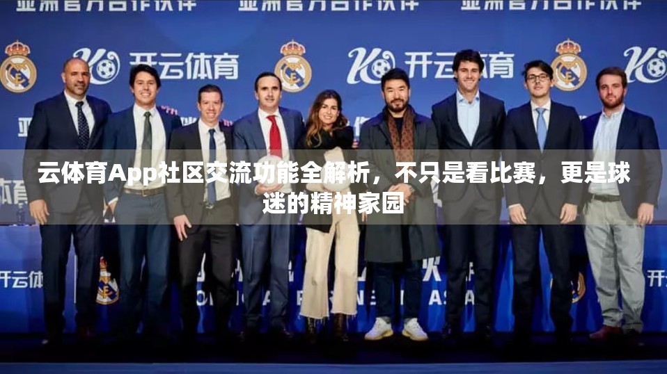 云体育App社区交流功能全解析，不只是看比赛，更是球迷的精神家园