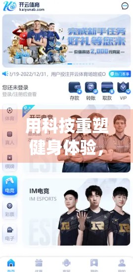 用科技重塑健身体验，如何通过云体育App打造你的专属个性化健身方案？