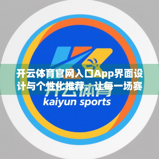 开云体育官网入口App界面设计与个性化推荐，让每一场赛事都懂你
