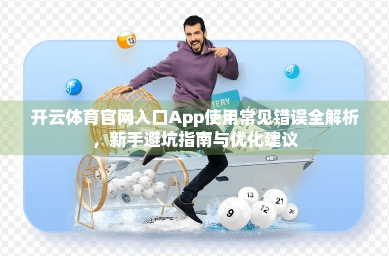 开云体育官网入口App使用常见错误全解析，新手避坑指南与优化建议