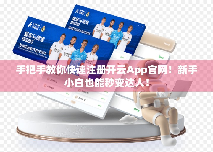 手把手教你快速注册开云App官网！新手小白也能秒变达人！