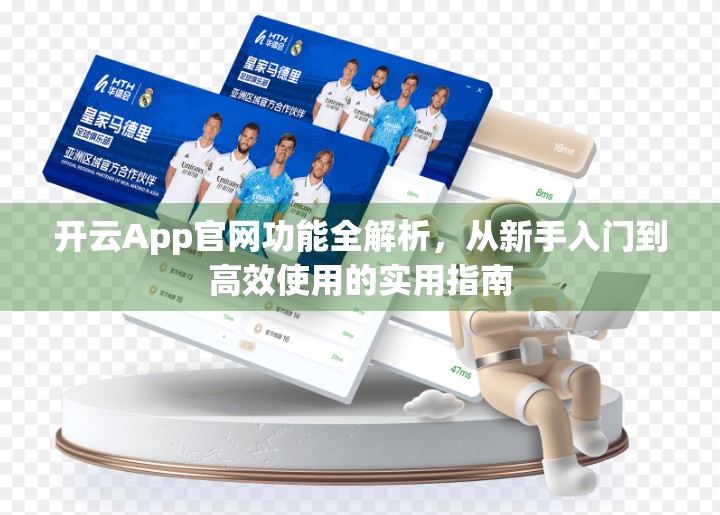 开云App官网功能全解析，从新手入门到高效使用的实用指南