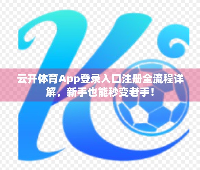 云开体育App登录入口注册全流程详解，新手也能秒变老手！