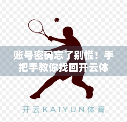 账号密码忘了别慌！手把手教你找回开云体育官网登录账号密码全攻略