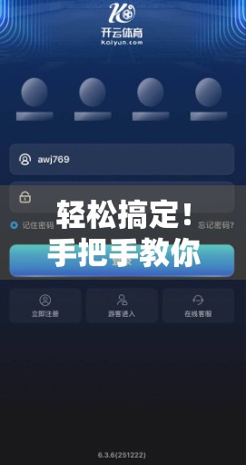 轻松搞定！手把手教你下载开云体育APP最新版，看这一篇就够了！