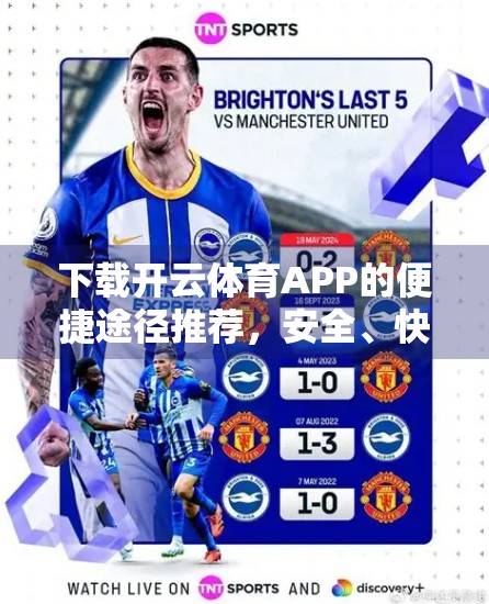 下载开云体育APP的便捷途径推荐，安全、快速、不踩坑！