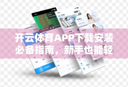 开云体育APP下载安装必备指南，新手也能轻松上手的完整教程！