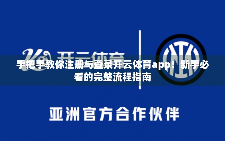 手把手教你注册与登录开云体育app！新手必看的完整流程指南