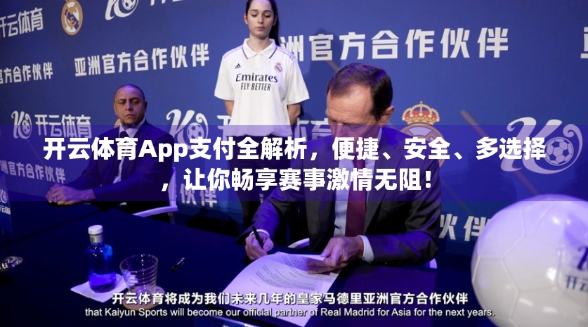 开云体育App支付全解析，便捷、安全、多选择，让你畅享赛事激情无阻！