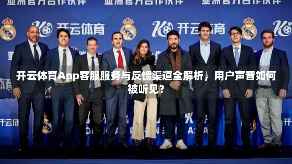 开云体育App客服服务与反馈渠道全解析，用户声音如何被听见？