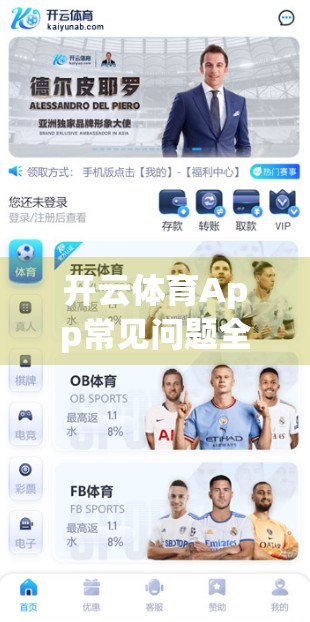 开云体育App常见问题全解析，从登录失败到卡顿崩溃，一篇搞定你的使用烦恼！