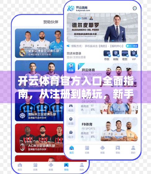 开云体育官方入口全面指南，从注册到畅玩，新手也能秒变老司机！