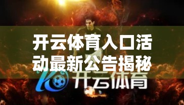 开云体育入口活动最新公告揭秘，是福利狂欢还是营销陷阱？深度解析你不可不知的真相！