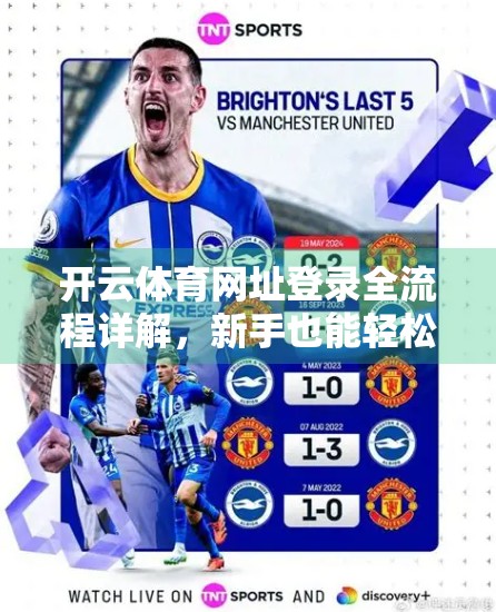 开云体育网址登录全流程详解，新手也能轻松上手的官方指南