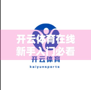 开云体育在线新手入门必看攻略，从零开始玩转体育赛事直播与互动