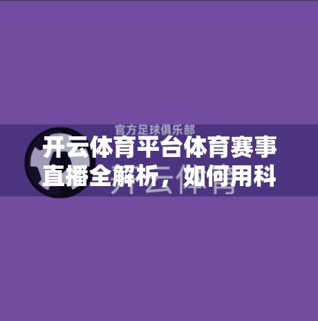 开云体育平台体育赛事直播全解析，如何用科技赋能观赛体验？